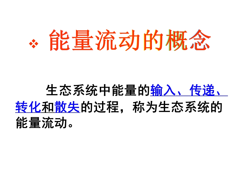 生态系统的能量流动PPT.ppt_第3页