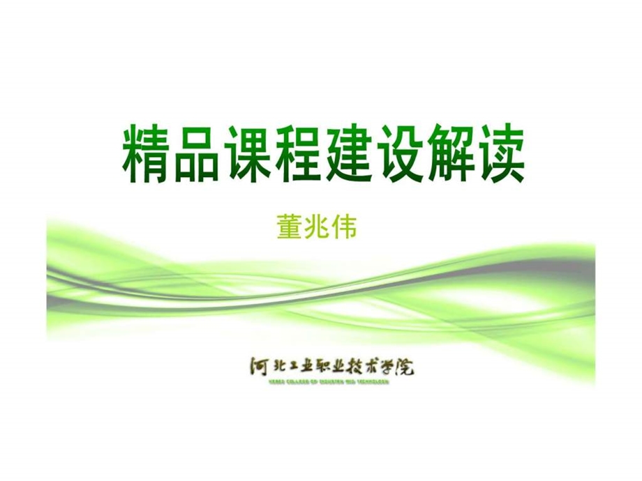 精品课程建设解读解读.ppt.ppt_第1页