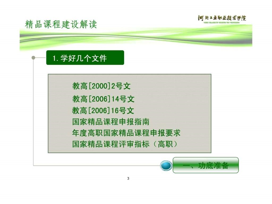 精品课程建设解读解读.ppt.ppt_第3页