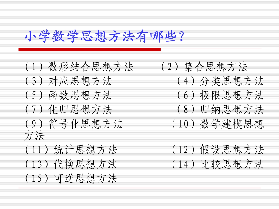 浅谈小学数学教学中渗透数学思想方法.ppt_第3页