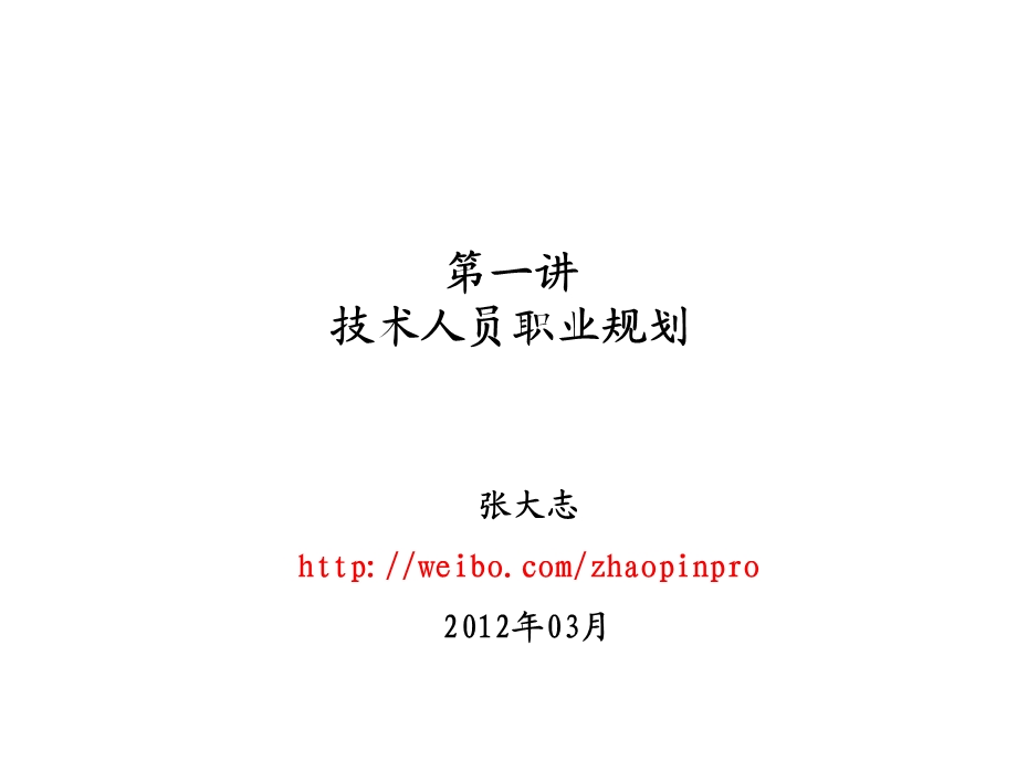 技术人员职业规划.ppt_第1页