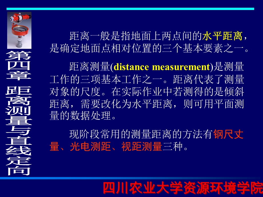 测量学课件(第四章,距离测量与直线定向).ppt_第1页