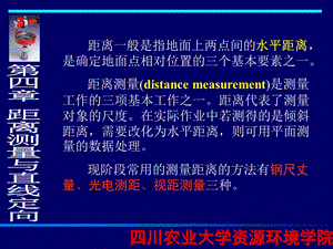 测量学课件(第四章,距离测量与直线定向).ppt