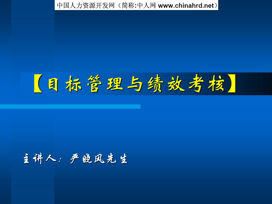 目标管理与绩效考核培训材料.ppt_第1页