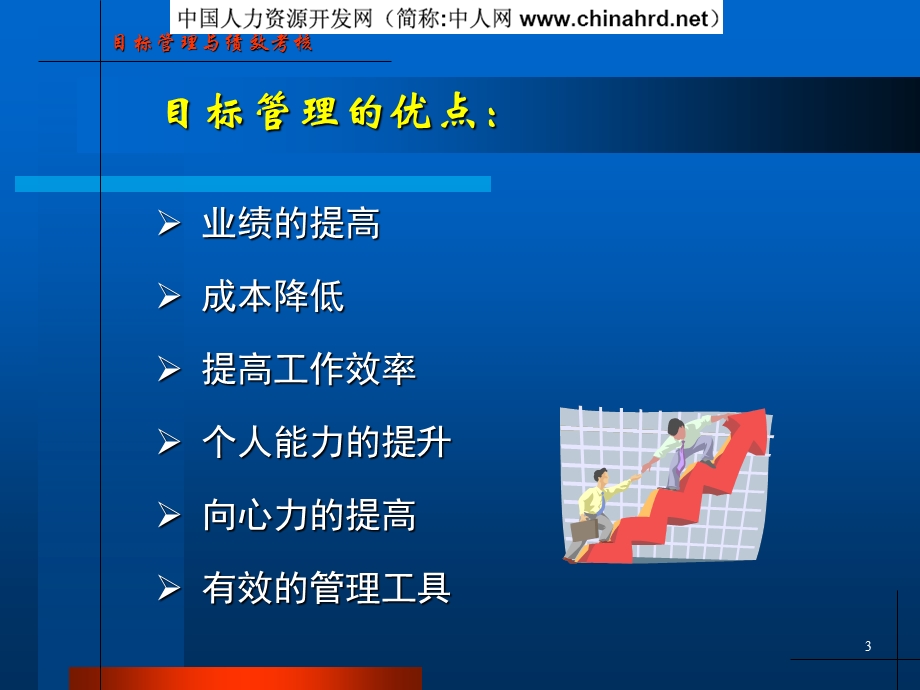 目标管理与绩效考核培训材料.ppt_第3页