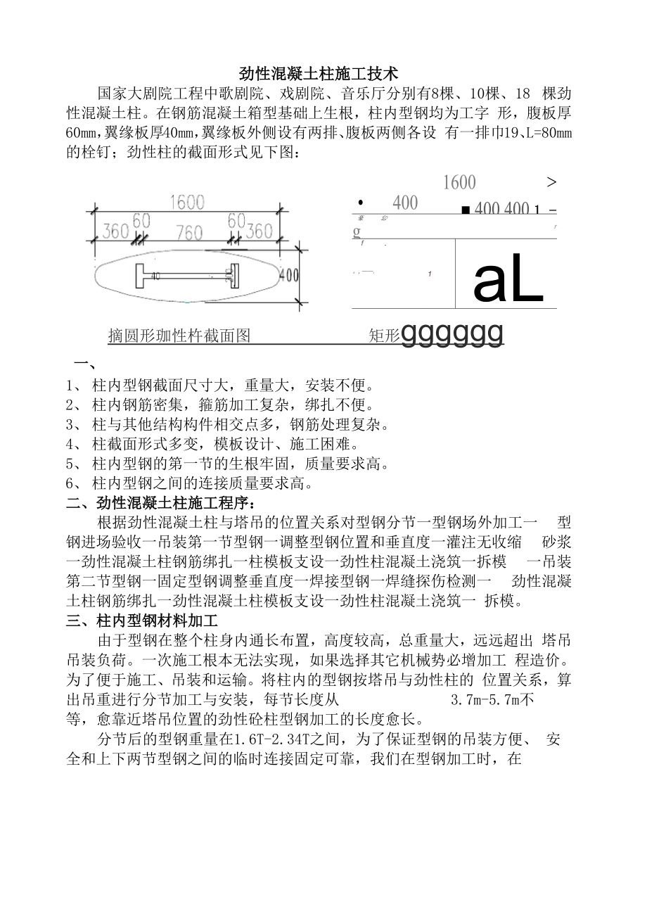 劲性混凝土柱施工技术.docx_第1页