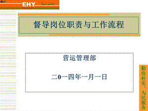 督导岗位职责与.ppt