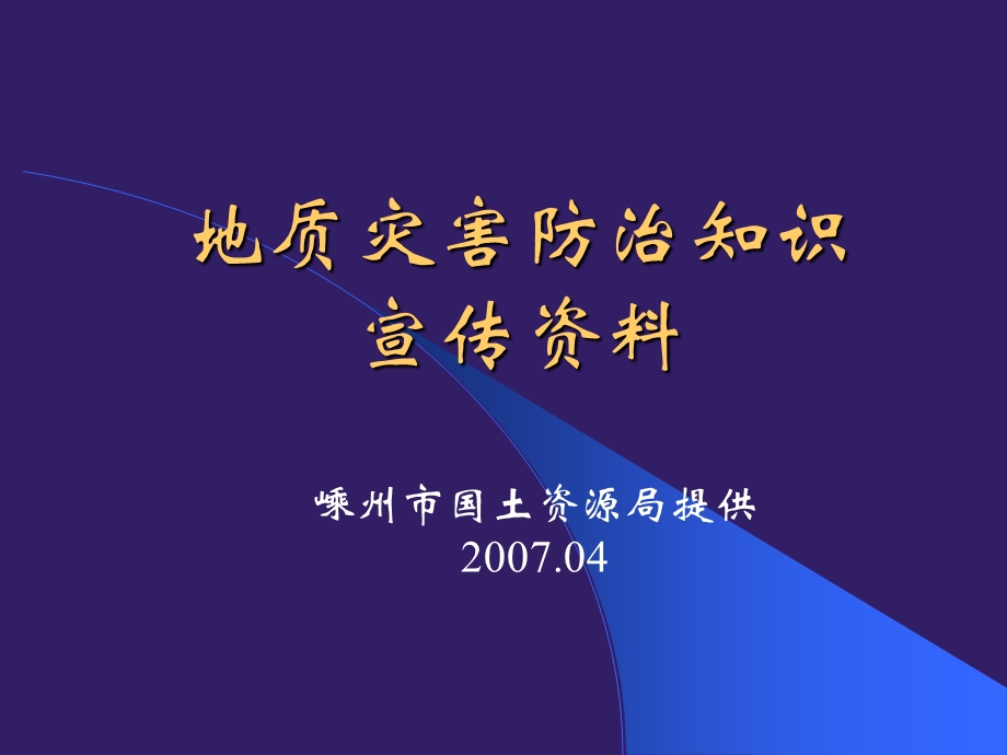 地质灾害防治知识(嵊州市国土资源局提供).ppt_第1页