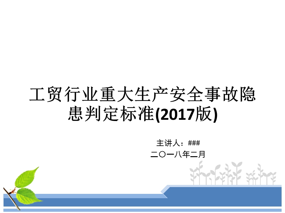 工贸行业重大生产安全事故隐患判定标准(2017版).ppt_第1页