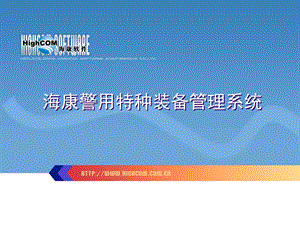 海康警用特种装备信息管理系统.ppt