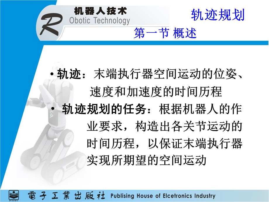 机器人轨迹规划.ppt_第1页