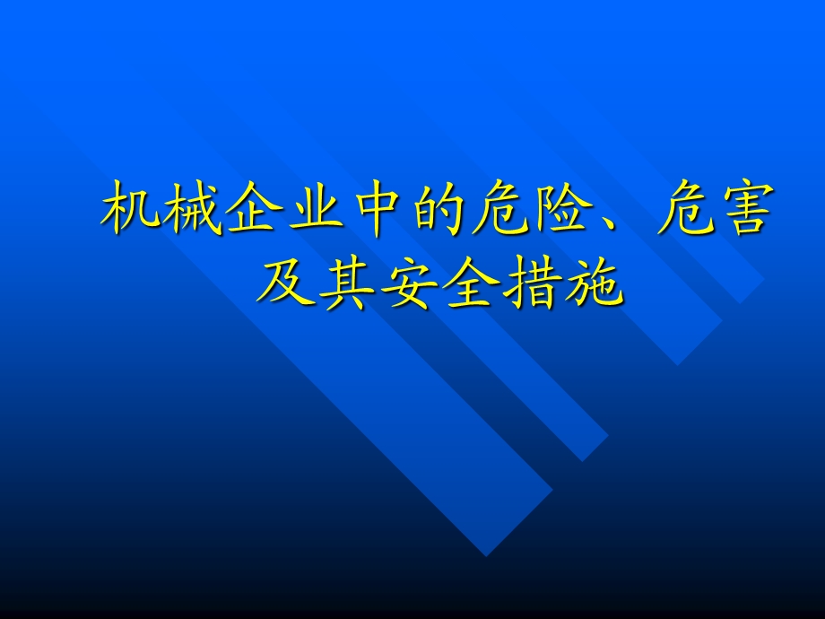 机械企业中的危险、危害以及安全措施.ppt_第1页