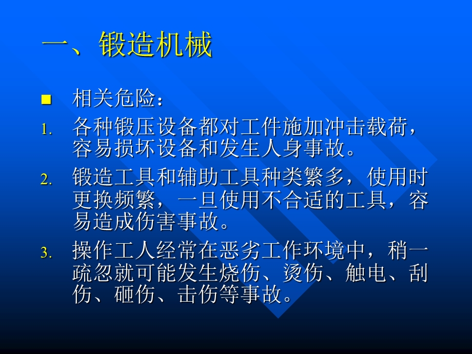 机械企业中的危险、危害以及安全措施.ppt_第2页