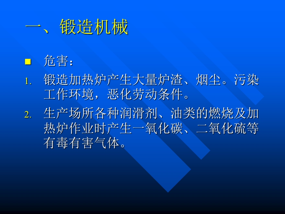 机械企业中的危险、危害以及安全措施.ppt_第3页