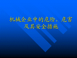 机械企业中的危险、危害以及安全措施.ppt