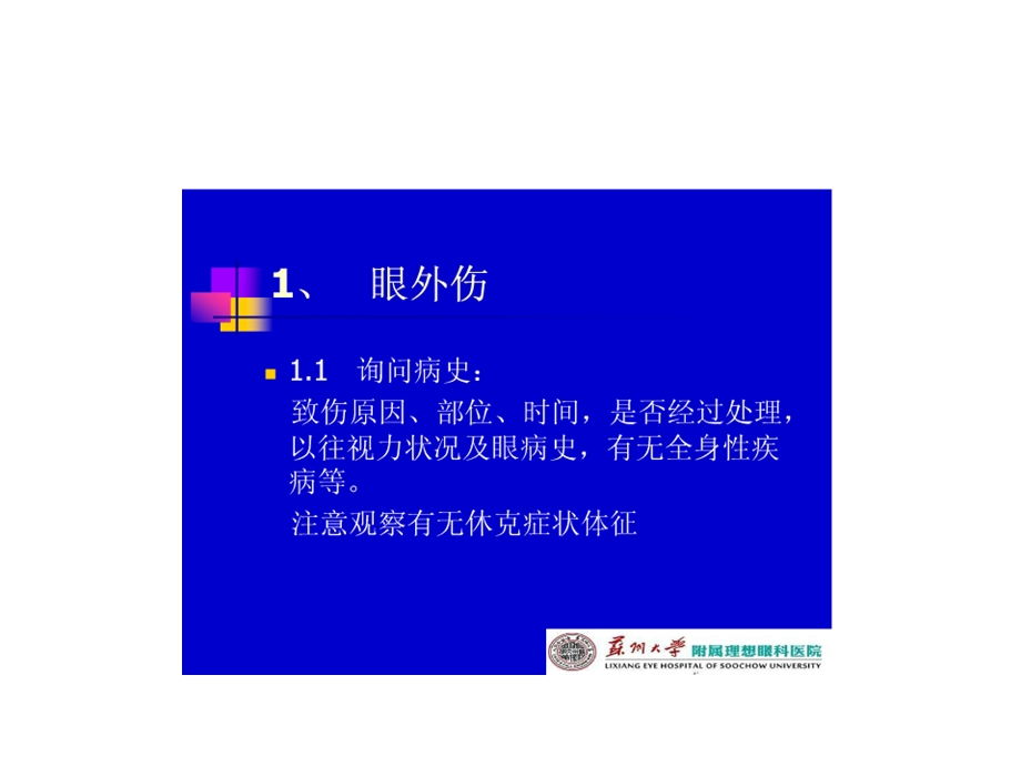 常见眼科急诊处理.ppt_第3页