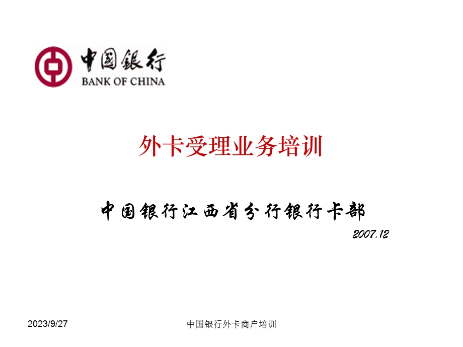 外卡受理业务培训.ppt_第1页