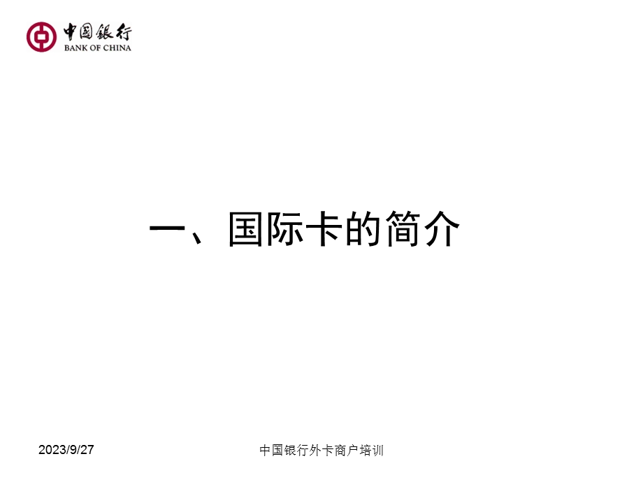 外卡受理业务培训.ppt_第3页