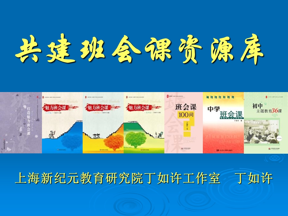 共建班会课资源库.ppt_第1页