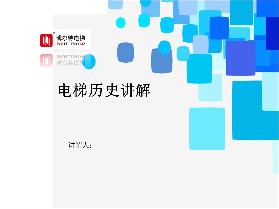 电梯的历史与发展.ppt_第1页