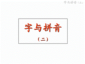 拼音《声母》ppt课件.ppt