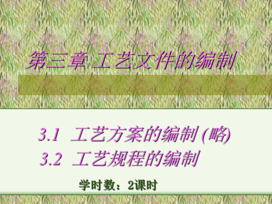 电子产品生产工艺(第三章工艺文件编制).ppt_第1页