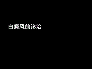 白癜风的诊治科普.ppt