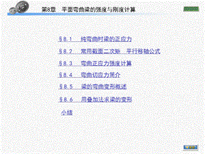 平面弯曲梁的刚度与强度计算.ppt