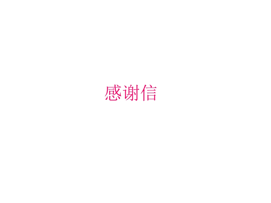 感谢信格式及范文.ppt_第1页