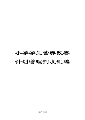 小学学生营养改善计划管理制度汇编.doc