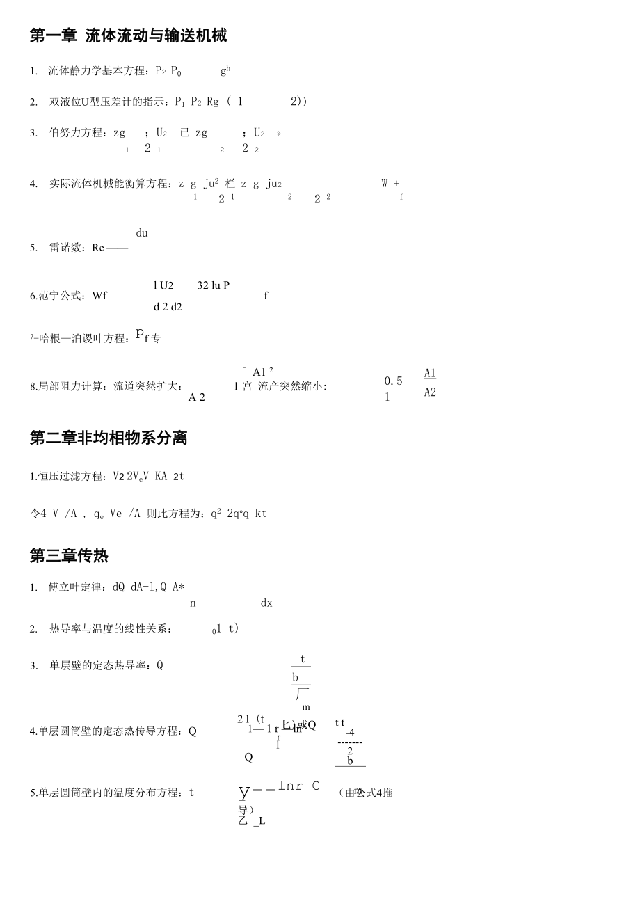 化工原理公式及各章节总结汇总.docx_第1页