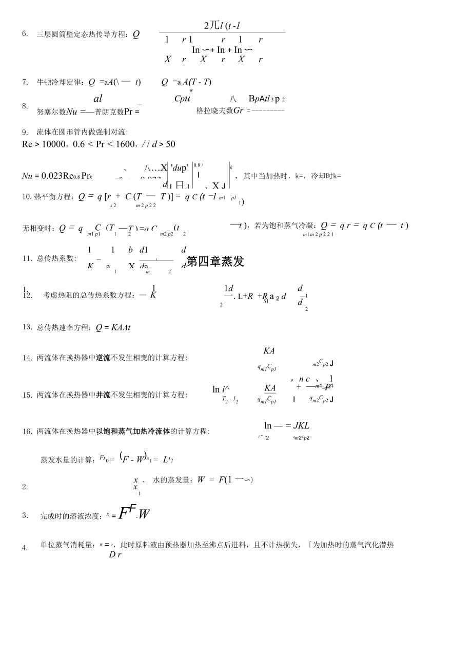 化工原理公式及各章节总结汇总.docx_第2页