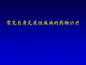 常见自身免疫性疾病的药物治疗.ppt