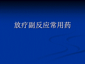 放疗不良反应用药.ppt