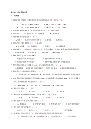 第二章钢结构的材料自测题答案.doc