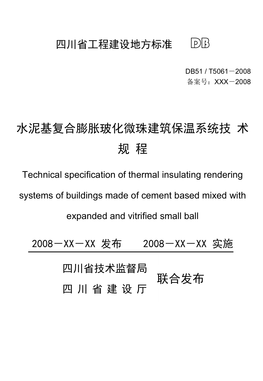 DB51T5061水泥基复合膨胀玻化微珠建筑保温系统技术规程.doc_第1页