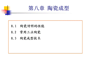 材料成型陶瓷成型.ppt