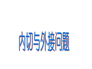 球的内切与外接问题.ppt