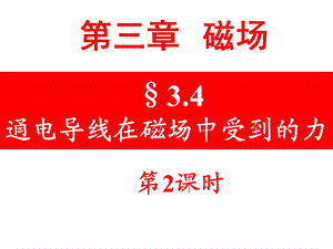 34_通电导线在磁场中受到的力2011(第二课时).ppt