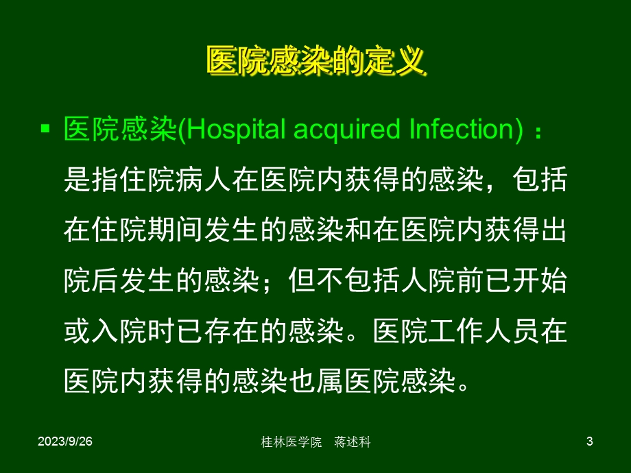 常见医院感染的诊断(岗前培训).ppt_第3页