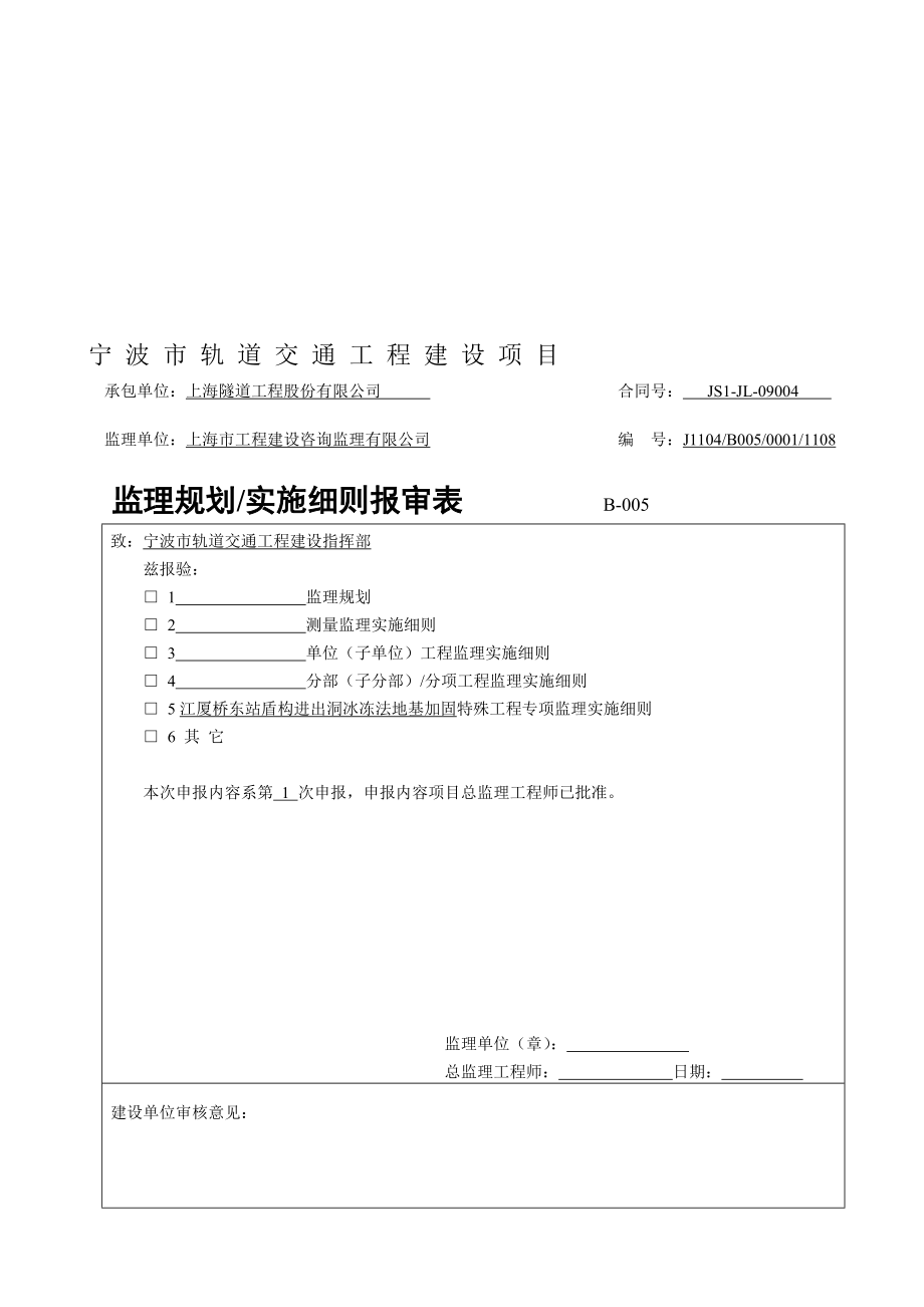 [资料]江厦桥东站盾构进出洞冰冻法地基加固监理实施细则.doc_第1页