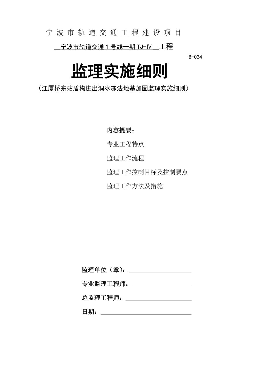 [资料]江厦桥东站盾构进出洞冰冻法地基加固监理实施细则.doc_第3页