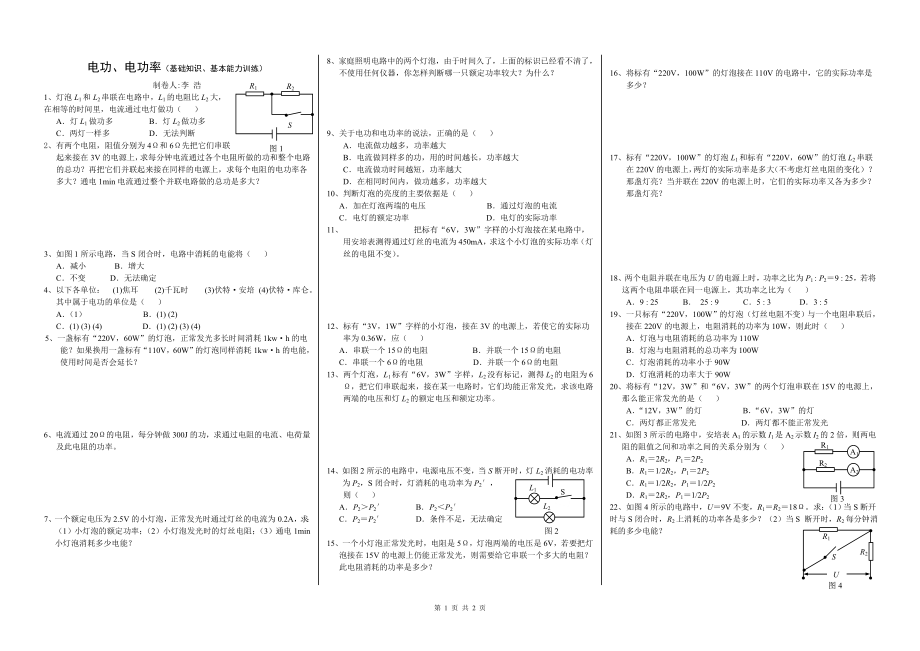 《电功、电功率》基础知识训练.doc_第1页