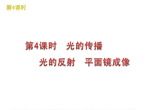 光的传播光的反射平面镜成像.ppt