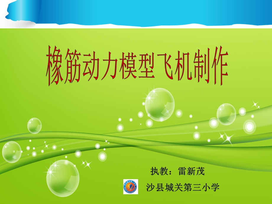 橡筋动力飞机制作与飞行(教学课件).ppt_第1页