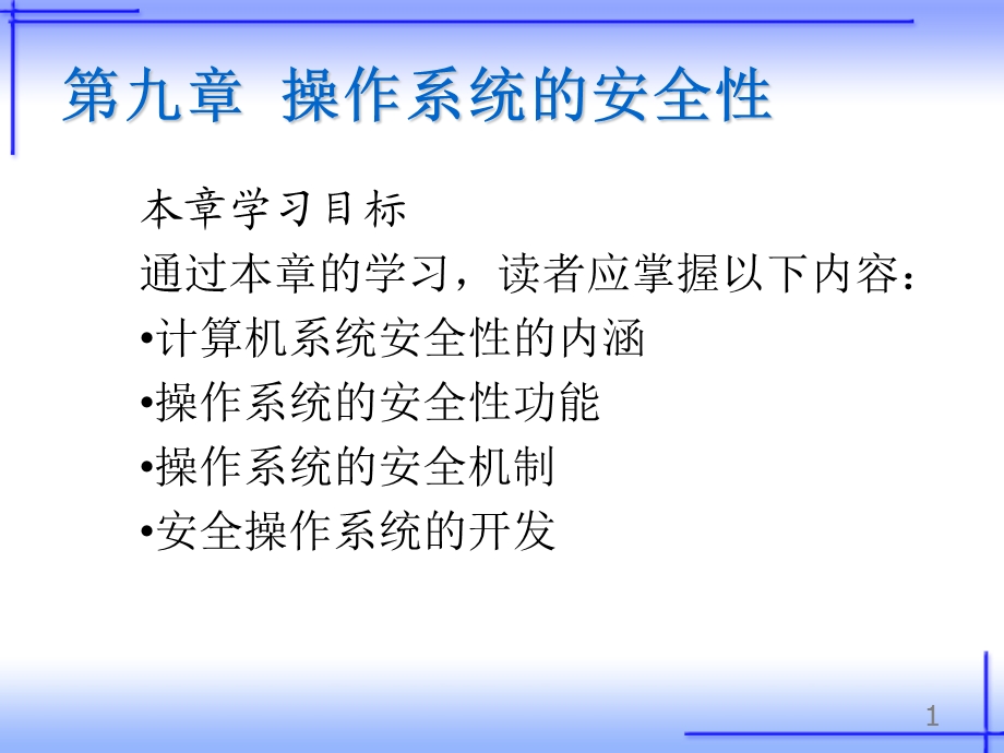 操作系统的安全性.ppt_第1页