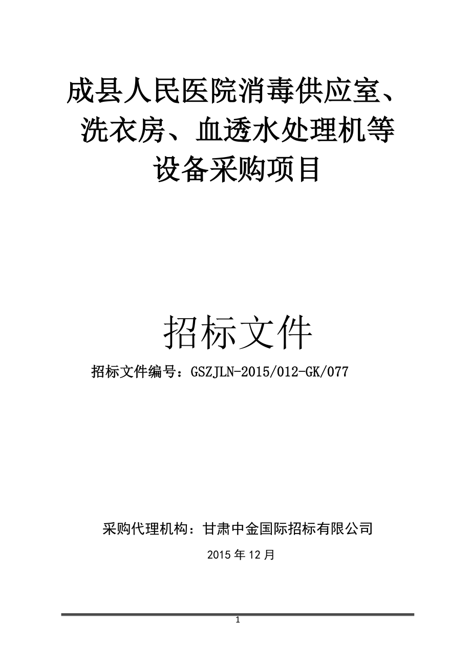 成县人民医院消毒供应室、洗衣房、血透水处理机等.doc_第1页