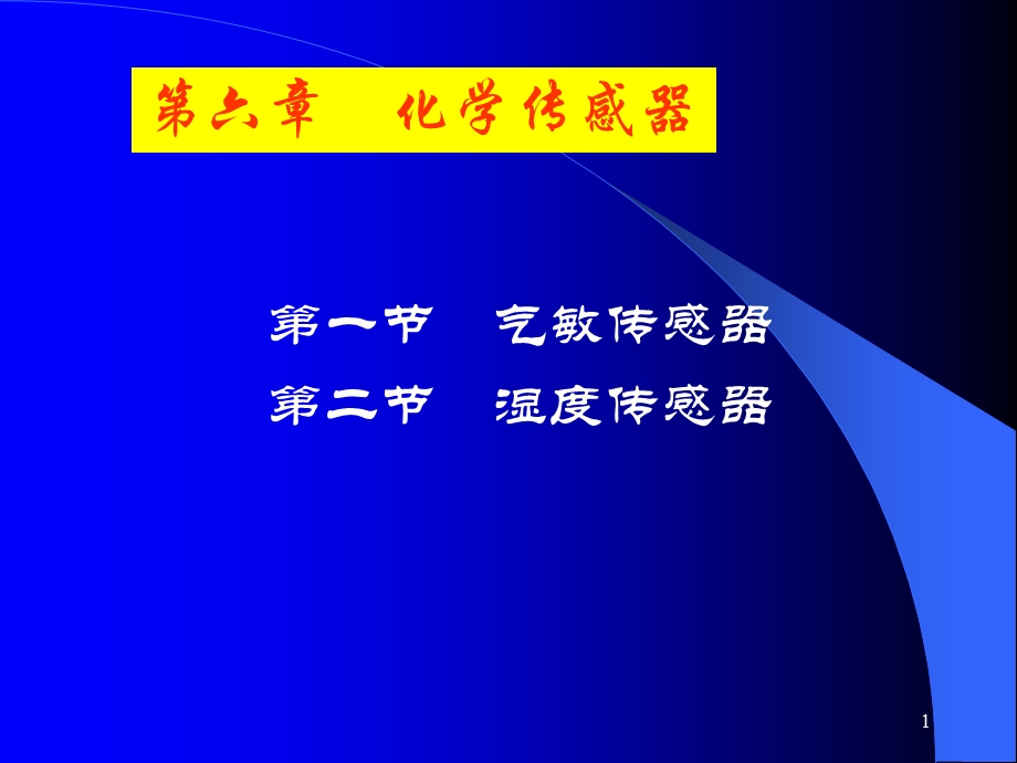 本科气体湿度传感器.ppt_第1页