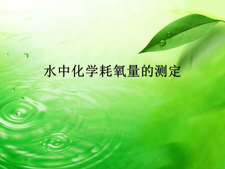 水中化学耗氧量的测定.ppt_第1页