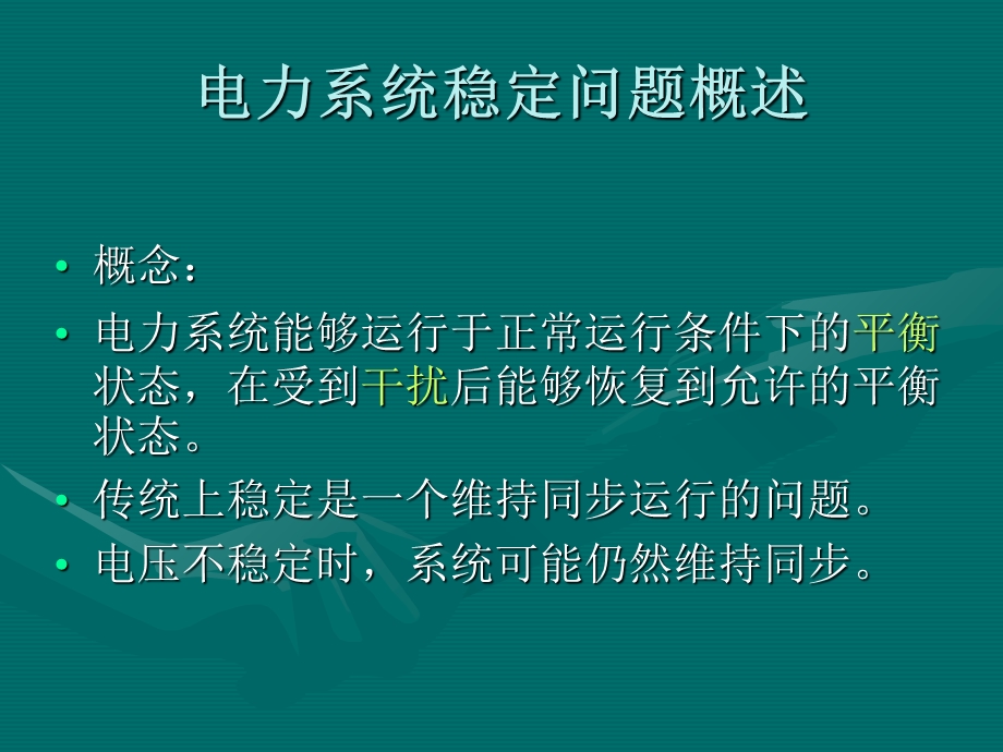 电力系统稳定概述.ppt_第3页